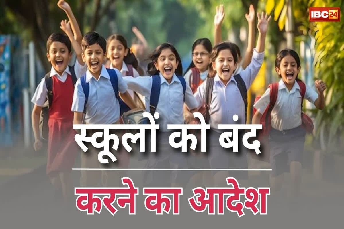 School Closed Latest News: फिर बढ़ी स्कूलों की छुट्टी, अब इस दिन तक बंद रहेंगे सभी स्कूल, आदेश जारी