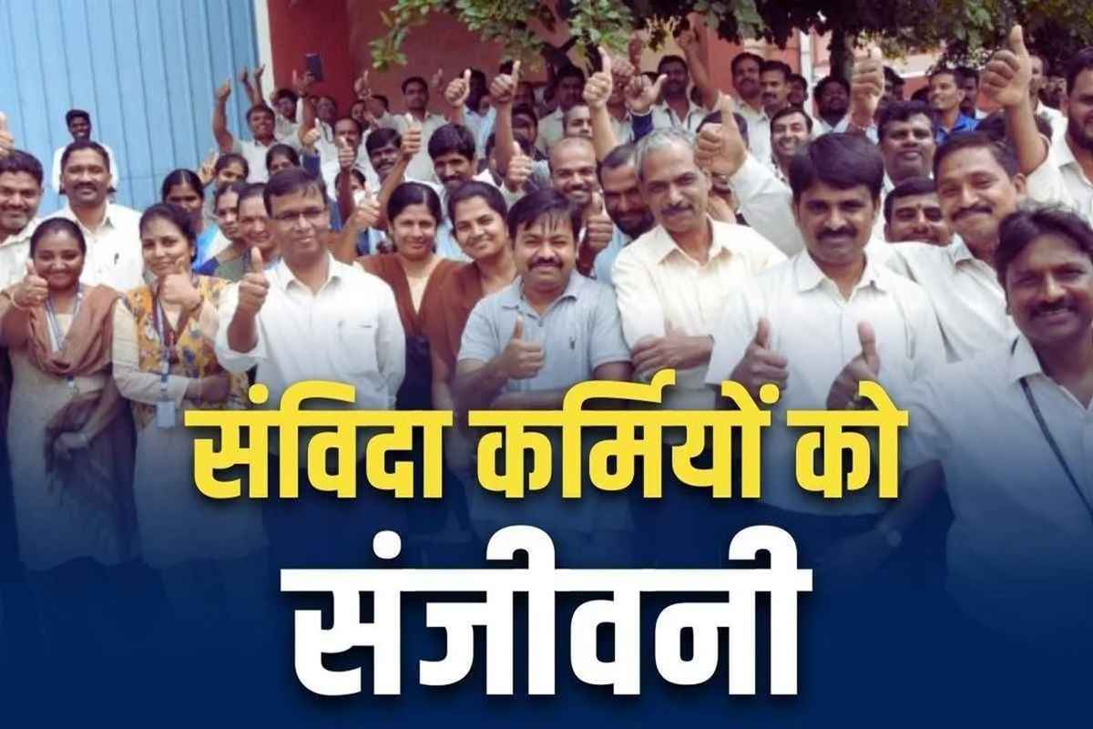 Contract Employees Will Be Reguler Before Dashahra: अब और नहीं करना पड़ेगा इंतज़ार.. दशहरे से पहले ही लाखों संविदा कर्मचारी हो जायेंगे परमानेंट!.. ये होगा आसान मापदंड..