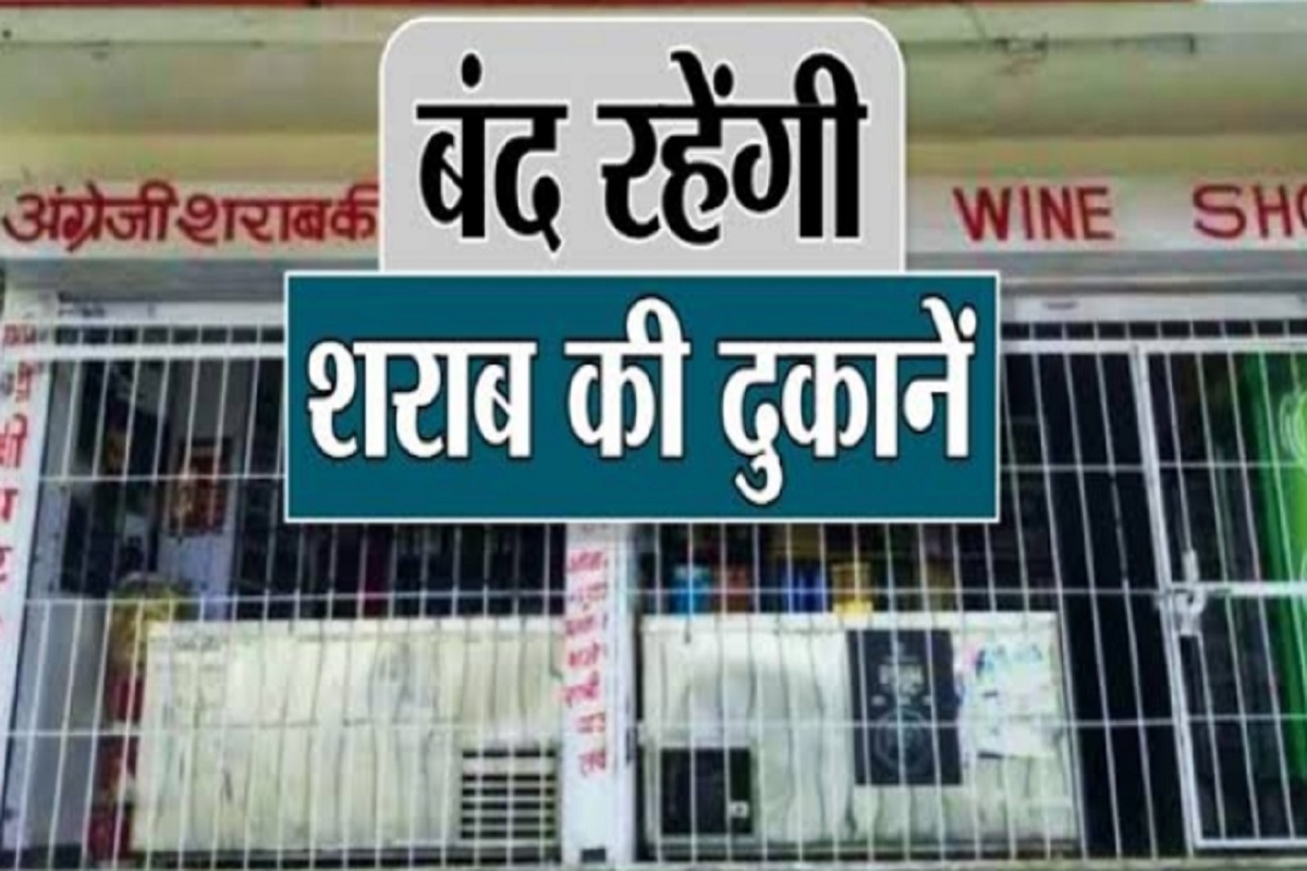 Liquor Shop Closed Latest News Today: मदिरा प्रेमियों के लिए जरूरी खबर! आज बंद रहेंगी शराब दुकानें, सरकारी दफ्तरों पर भी लटका रहेगा ताला