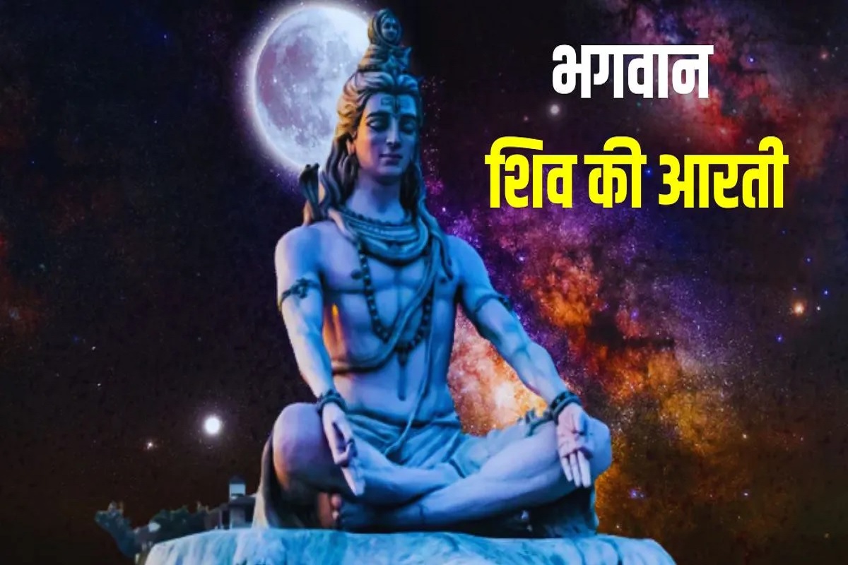 Shiv ji ki Aarti : भगवान भोलेनाथ की पूजा इस आरती के बिना मानी जाती है अधूरी, पूजा के बाद आवश्य पढ़े यह पवित्र आरती
