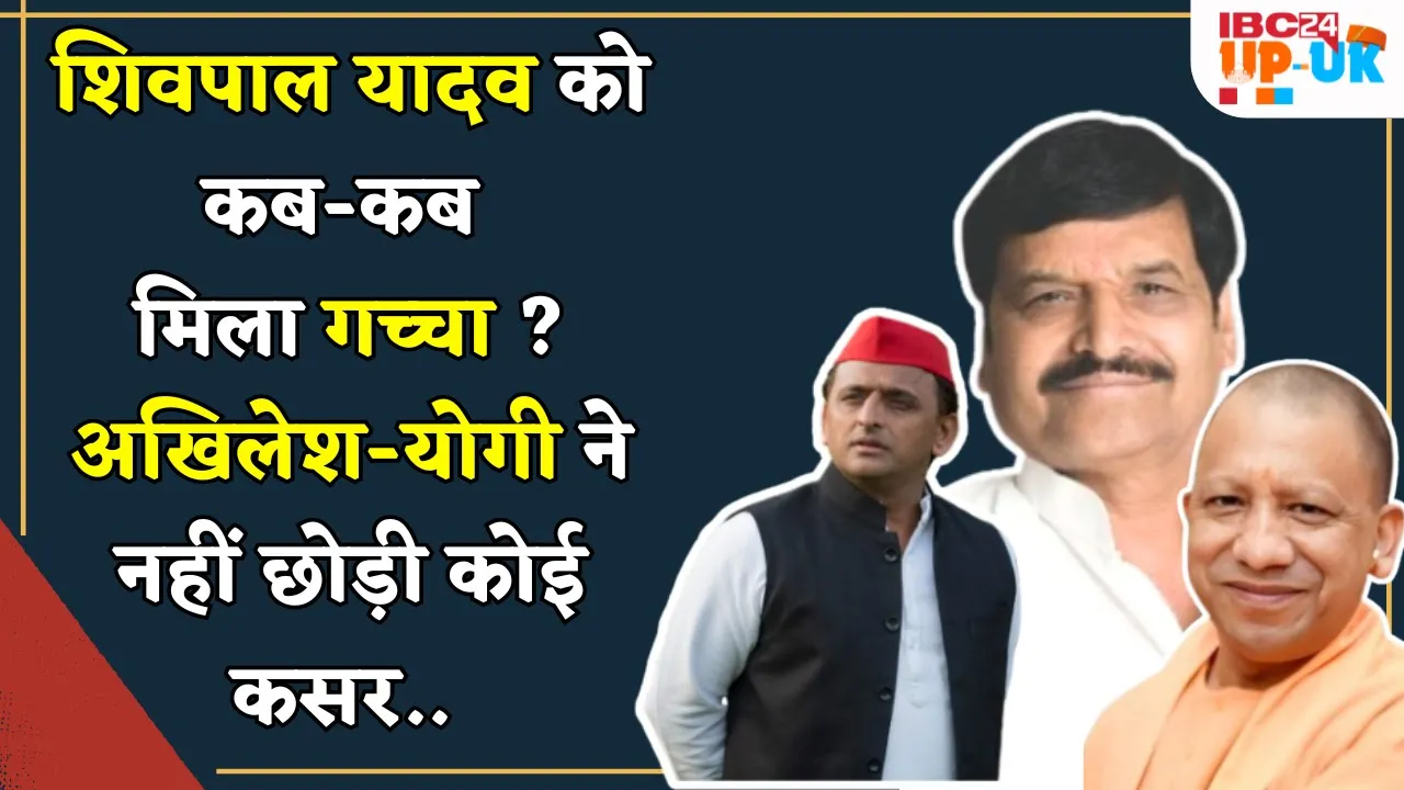 Shivpal Yadav के राजनैतिक जीवन के वो “गच्चे” जिन पर CM Yogi ने तंज कसा | Shivpal-Akhilesh latest
