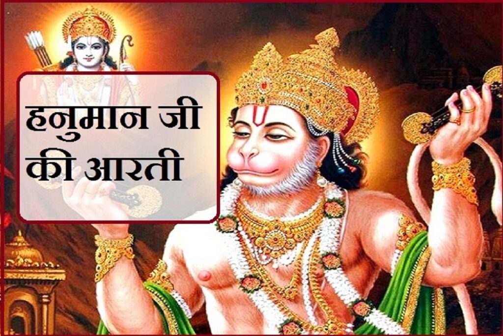 shree hanuman ji ki aarti