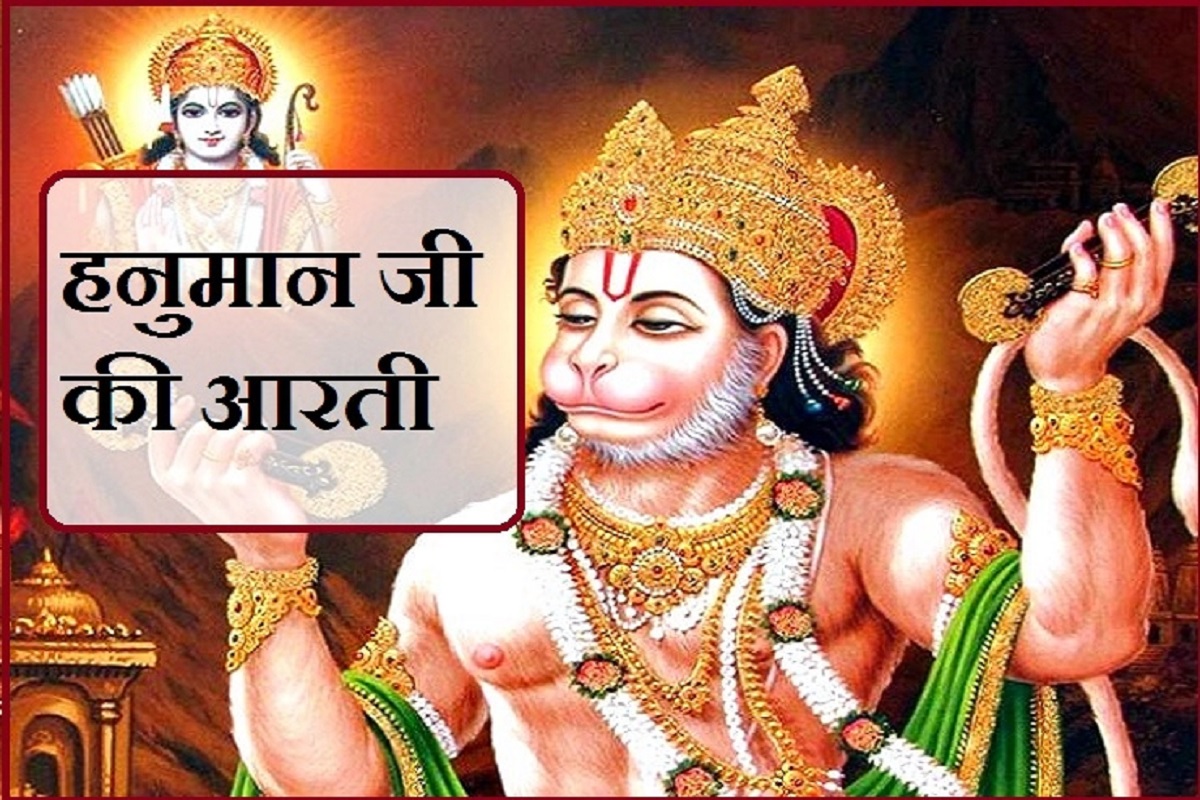 Hanuman ji ki aarti : हो मंगलवार का व्रत यां शनिवार की पूजा, हर शुभ कार्य से पूर्व प्रमुखता से गाये जाने वाली श्री हनुमान आरती