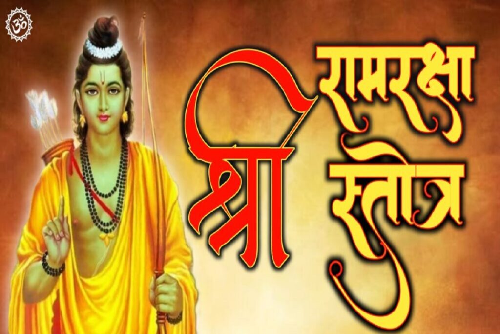 shri ram Raksha stotra