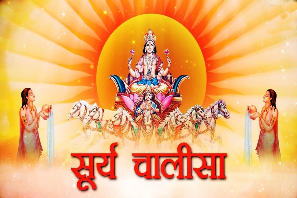 Surya Chalisa : प्रतिदिन सूर्य देवता को अर्क देते वक़्त आवश्य पढ़े श्री सूर्य चालीसा, मिलेगा यश और सम्मान, होगा भरपूर लाभ