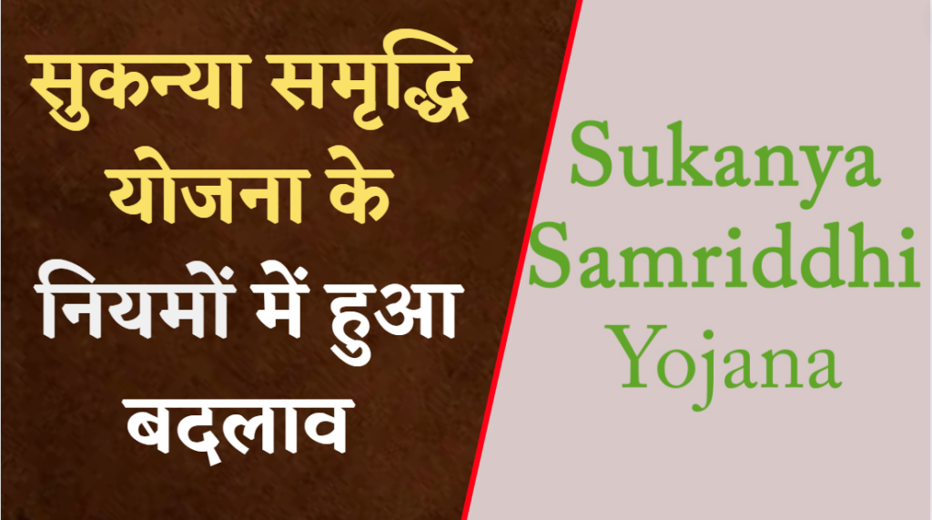 Changes in Sukanya Samriddhi Yojana Rules