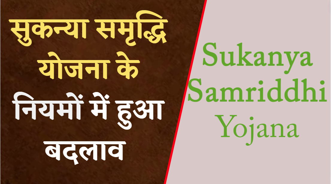 Sukanya Samriddhi Yojana : सुकन्या समृद्धि योजना के नियमों में हुआ बदलाव, निवेशकों को मिलेगा ये बड़ा फायदा, जानिए क्या हैं नए नियम?