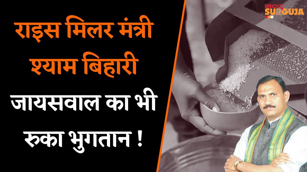 Koria: राइस मिलर मंत्री Shyam Bihari Jaiswal का भी रुका भुगतान !