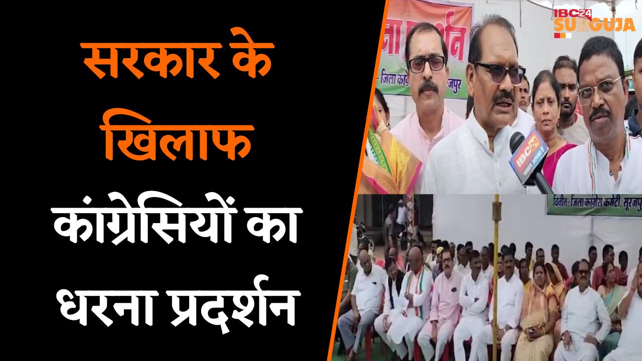 Surajpur: सरकार के खिलाफ Congress ने किया धरना प्रदर्शन