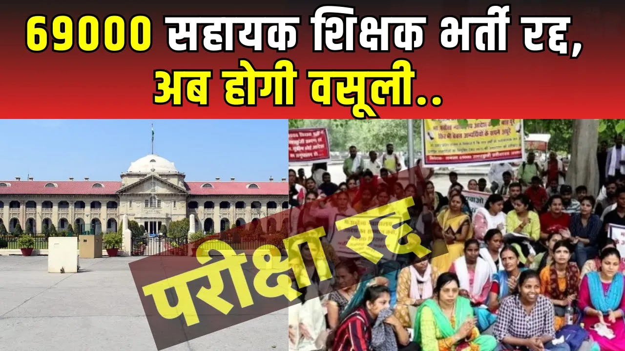 69000 UP Teachers Bharti News: शिक्षकों को दोहरी मार, नौकरी तो गई,बैंक ने भी दिया नोटिस । UP NEWS