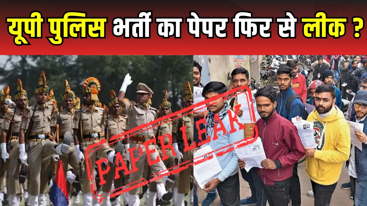 UP Paper Leak News: Uttar Pradesh में एक और पेपर लीक से मचा हड़कंप | UP Breaking News | Latest News