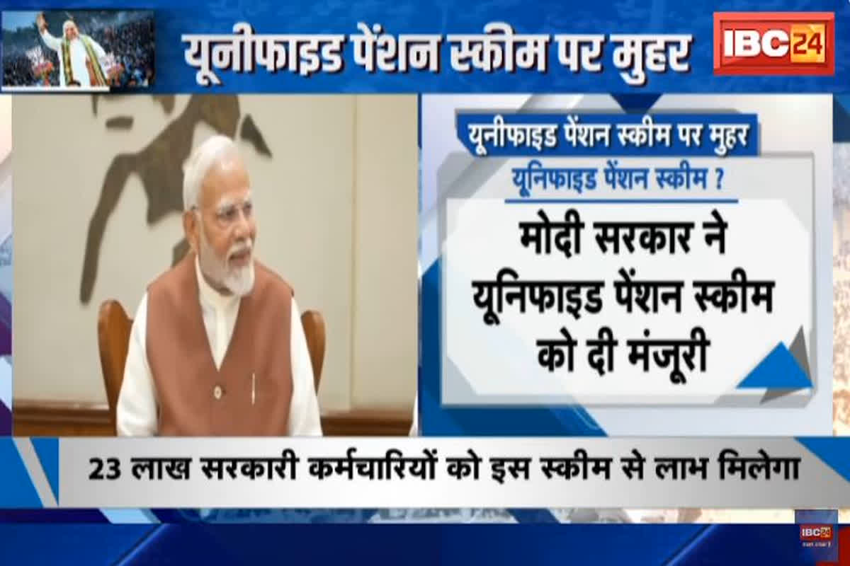 Unified Pension Scheme : देश में OPS के बाद NPS और अब यूनिफाइड पेंशन स्कीम, जानें क्या है UPS, कितना मिलेगा फायदा?