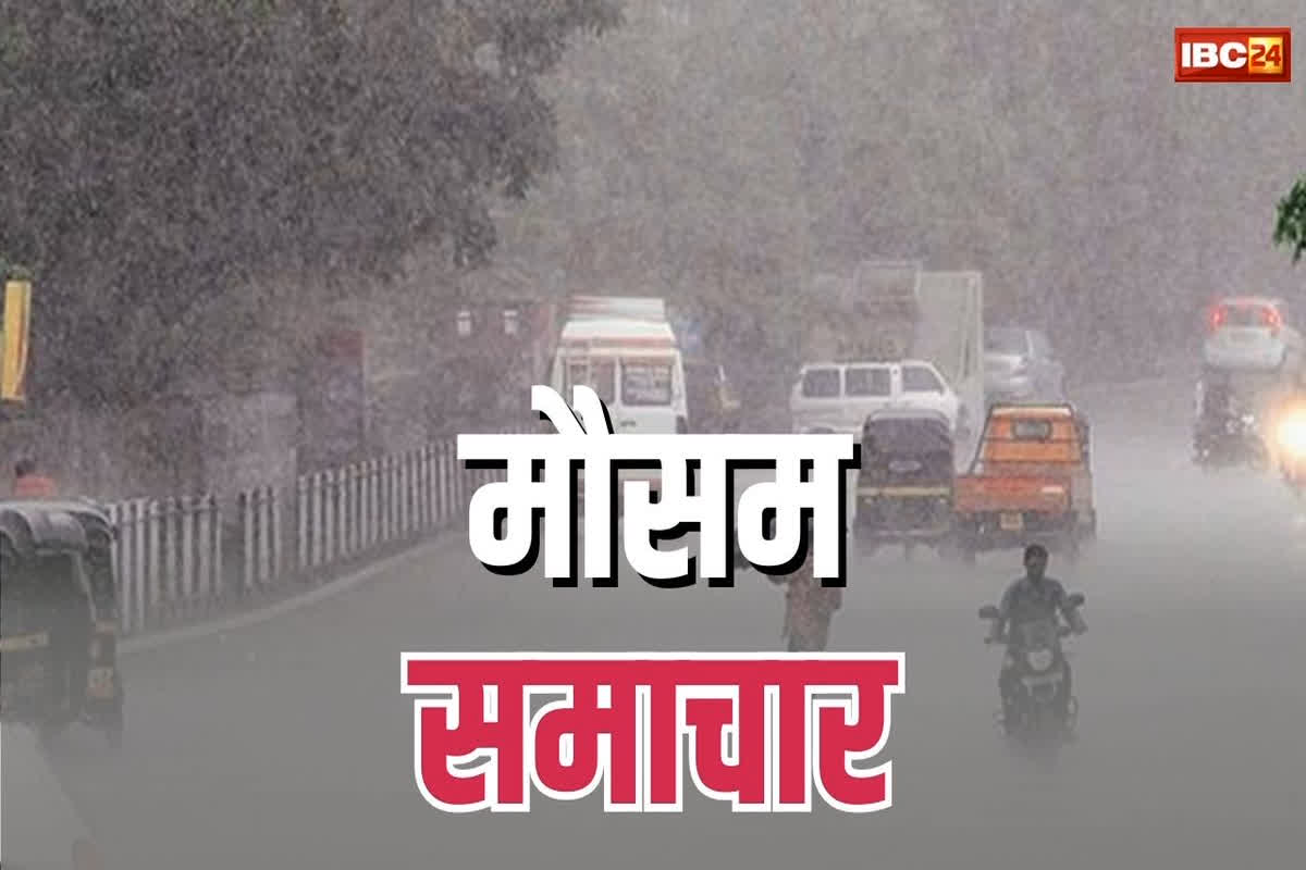 MP-CG Weather Update: प्रदेश में फिर बदलेगा मौसम का मिजाज.. अगले 24 घंटे में कई जिलों में होगी बारिश, इन इलाकों में छाए रहेंगे बादल