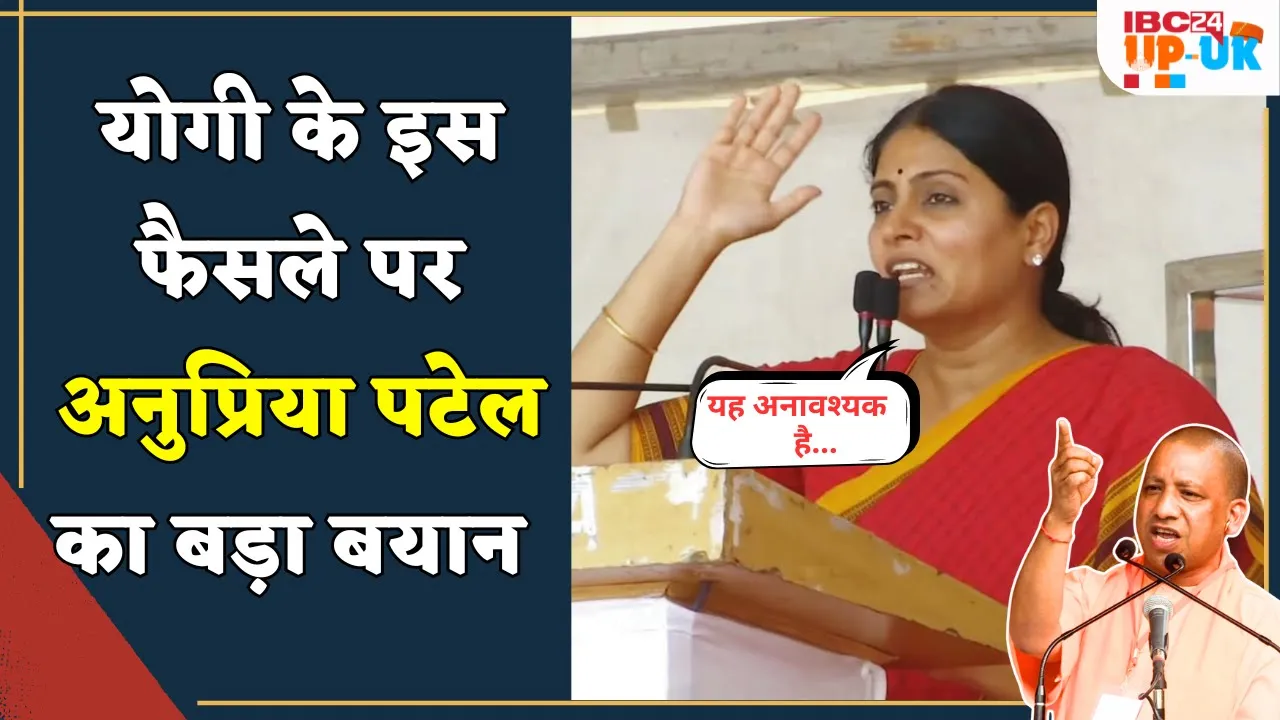 फिर योगी के फैसले के खिलाफ खड़ी हुईं Anupriya Patel ! कर दी बड़ी मांग | UP latest news