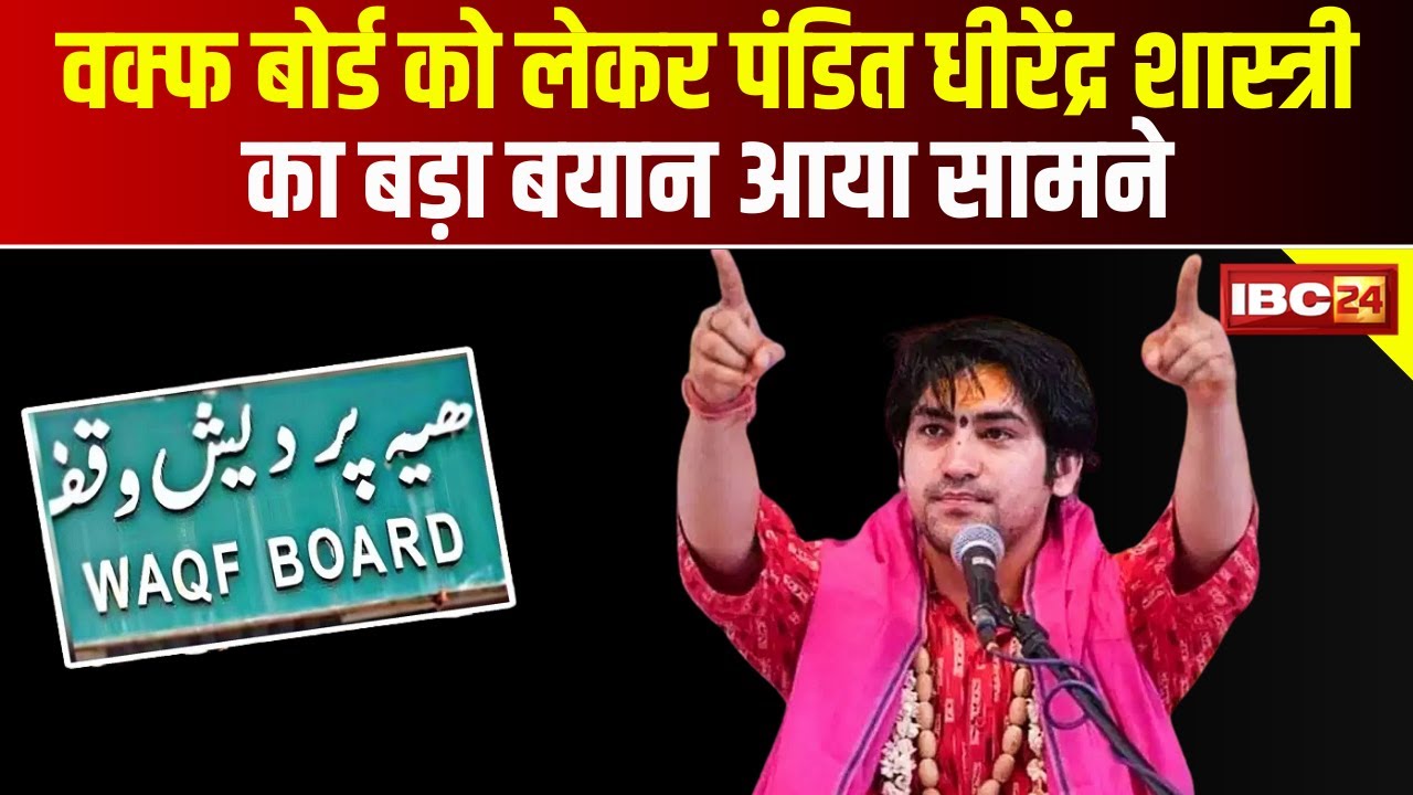 Pandit Dhirendra Shastri on Waqf Board : भारत में नहीं चलेगी मनमानी..ये बहुत बड़ा लैंड जिहाद, वक्फ बोर्ड को लेकर पंडित धीरेंद्र शास्त्री का बड़ा बयान