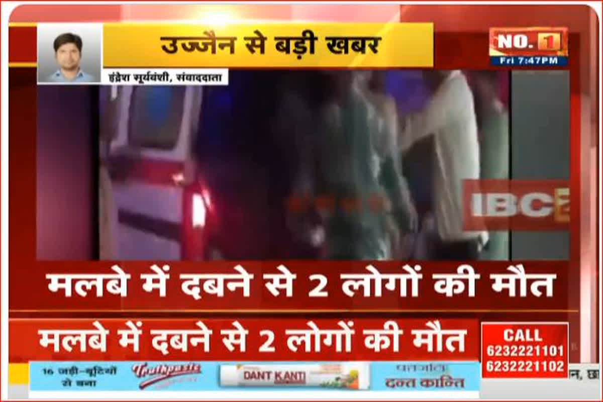 Ujjain Ganesh Mandir Accident Update: बड़ा गणेश मंदिर की दीवार गिरने से दो लोगों की मौत, अन्य घायलों का अस्पताल में इलाज जारी