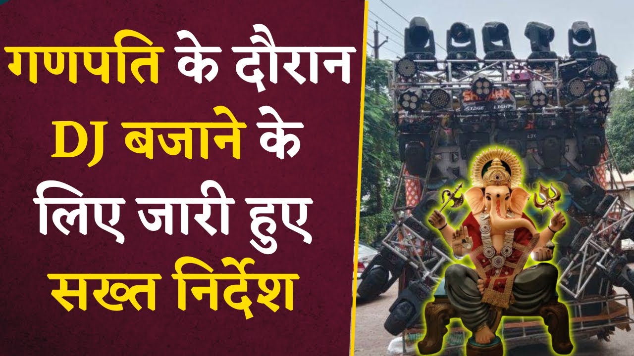 गणेश उत्सव को लेकर प्रशासन सख्त, ज्यादा साउंड में DJ बजाने पर होगी कार्रवाई, दिए कड़े निर्देश