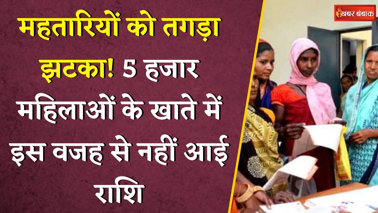 5 हजार महिलाओं को नहीं मिला Mahtari Vandan Yojna का पैसा | कारण जान लो वरना आप भी हो सकते हैं अपात्र