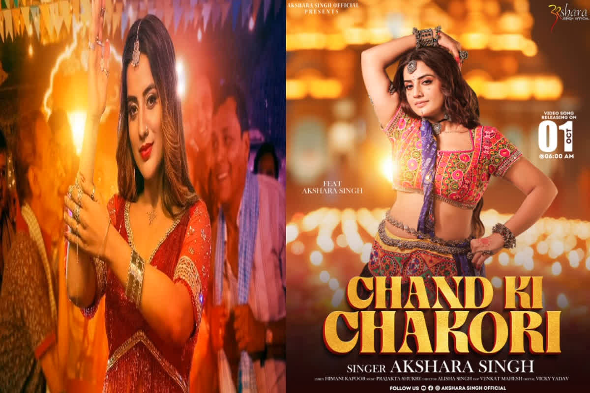 Chand Ki Chakori Garba Song: अक्षरा सिंह का पहला गरबा सॉन्ग ‘चांद की चकोरी’ इस दिन होने जा रहा रिलीज, अदाकारा ने फैंस से की ये अपील