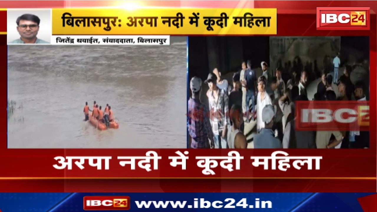 Bilaspur News : Arpa River में कूदी महिला | कोतवाली थाना क्षेत्र का मामला