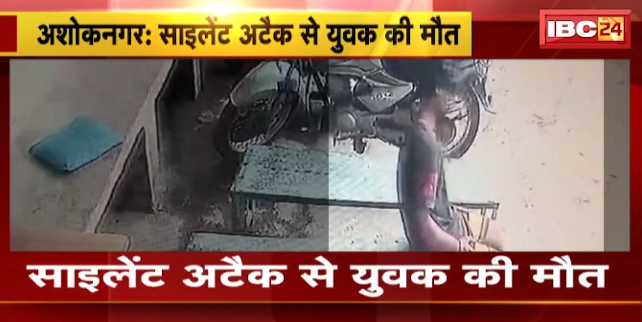 Ashok Nagar Silent Attack Video : साइलेंट अटैक से युवक की मौत | देखिए साइलेंट अटैक से मौत का लाइव वीडियो