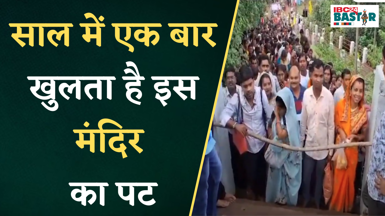 Keshkal: साल में एक बार खुलता है ये मंदिर, एक दिन पहले ही हजारों श्रद्धालुओं की लगी कतार..|