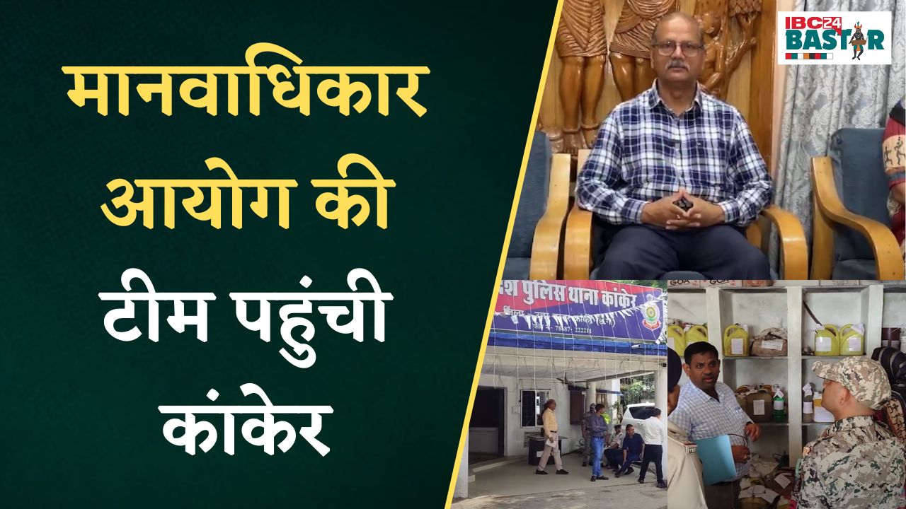 kanker: मानवाधिकार आयोग की टीम पहुंची कांकेर ,अस्पताल, जेल, थाने का किया निरीक्षण