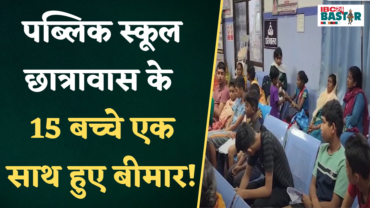 Kondagaon: Public School छात्रावास के 15 बच्चे हुए बीमार! एक जिला अस्पताल में दाखिल |
