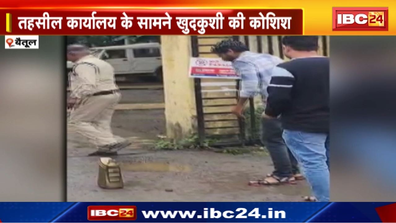 Betul News : तहसील कार्यालय के सामने खुदकुशी की कोशिश | नामांतरण कराने दफ्तर के चक्कर काट रहा था युवक