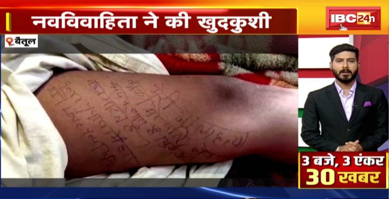 Betul Suicide Case: पैर में लिखा सॉरी पापा मैं हार गई…दहेज प्रताड़ना से तंग आकर नवविवाहिता ने की खुदकुशी