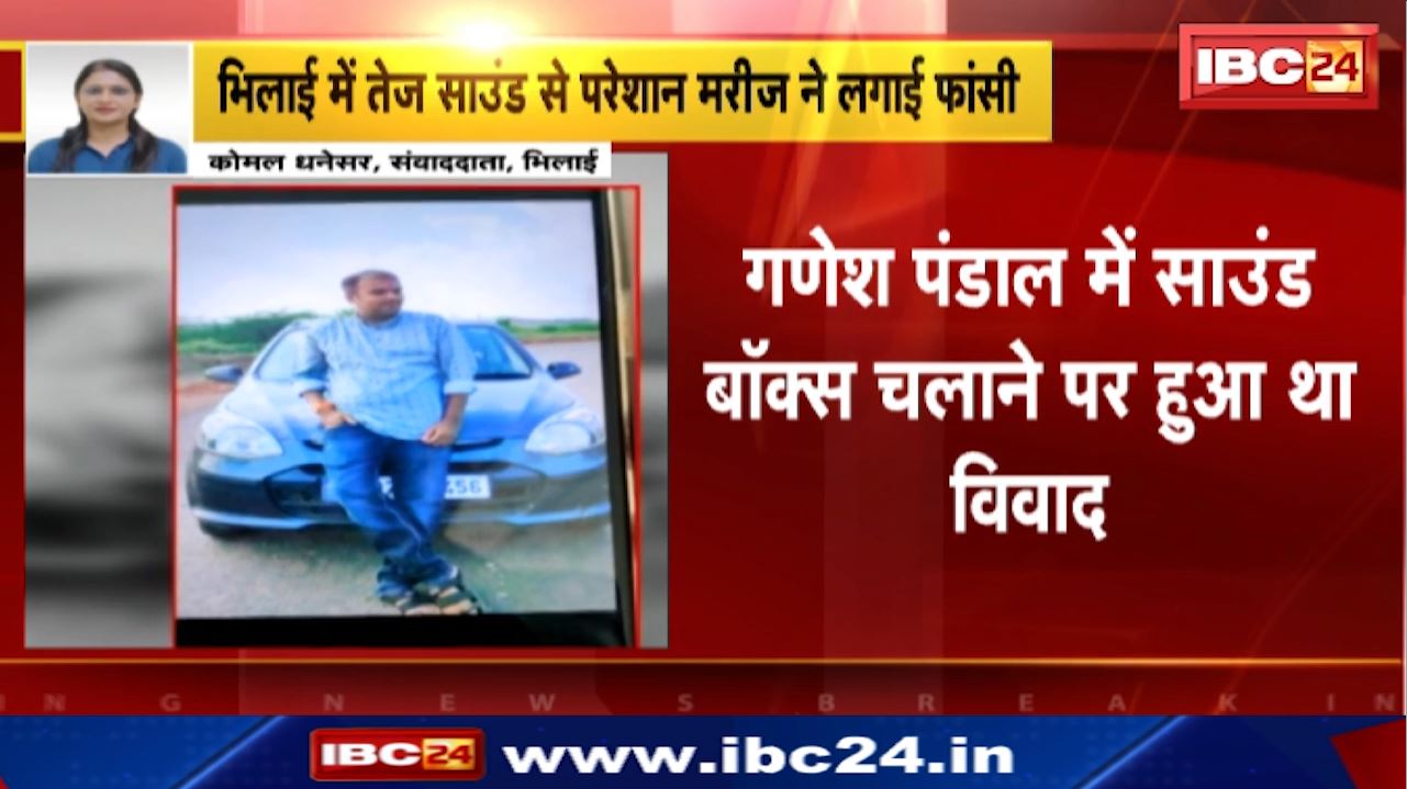 Chhattisgarh : गणेश पंडाल में बज रहे DJ से परेशान बुजुर्ग ने लगाईं फांसी | तेज साउंड को लेकर हुआ विवाद