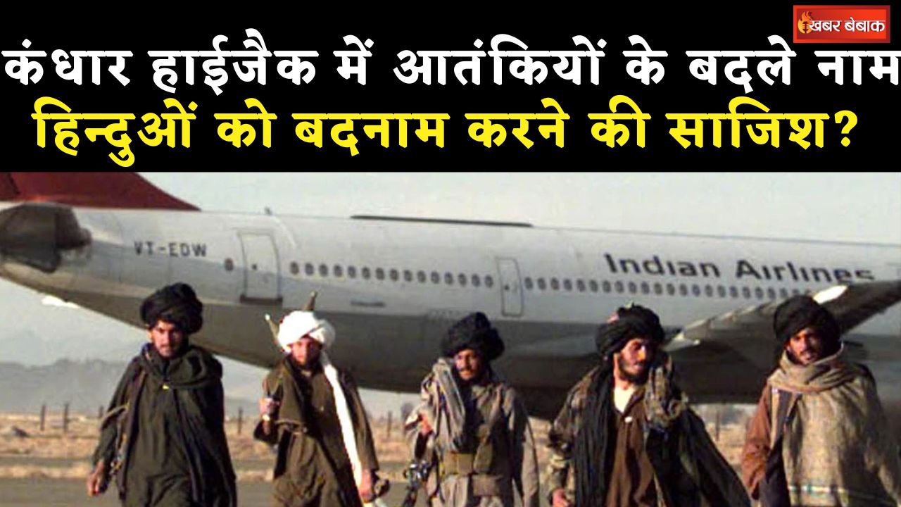 Kandahar Hijack पर बानी Series में आतंकियों के बदले नाम? हिन्दुओं को बदनाम करने की साजिश?