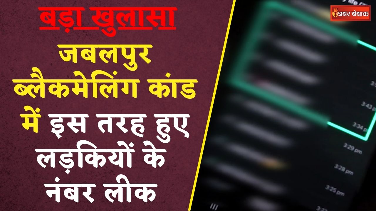 Jabalpur Blackmail Case में बड़ा खुलासा! इस तरह हुए लड़कियों के नंबर लीक..