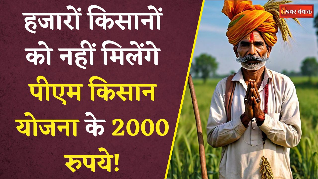 इन हजारों किसानों को नहीं मिलेंगे PM Kisaan Samman Nidhan Yojna के 2000 रुपये!