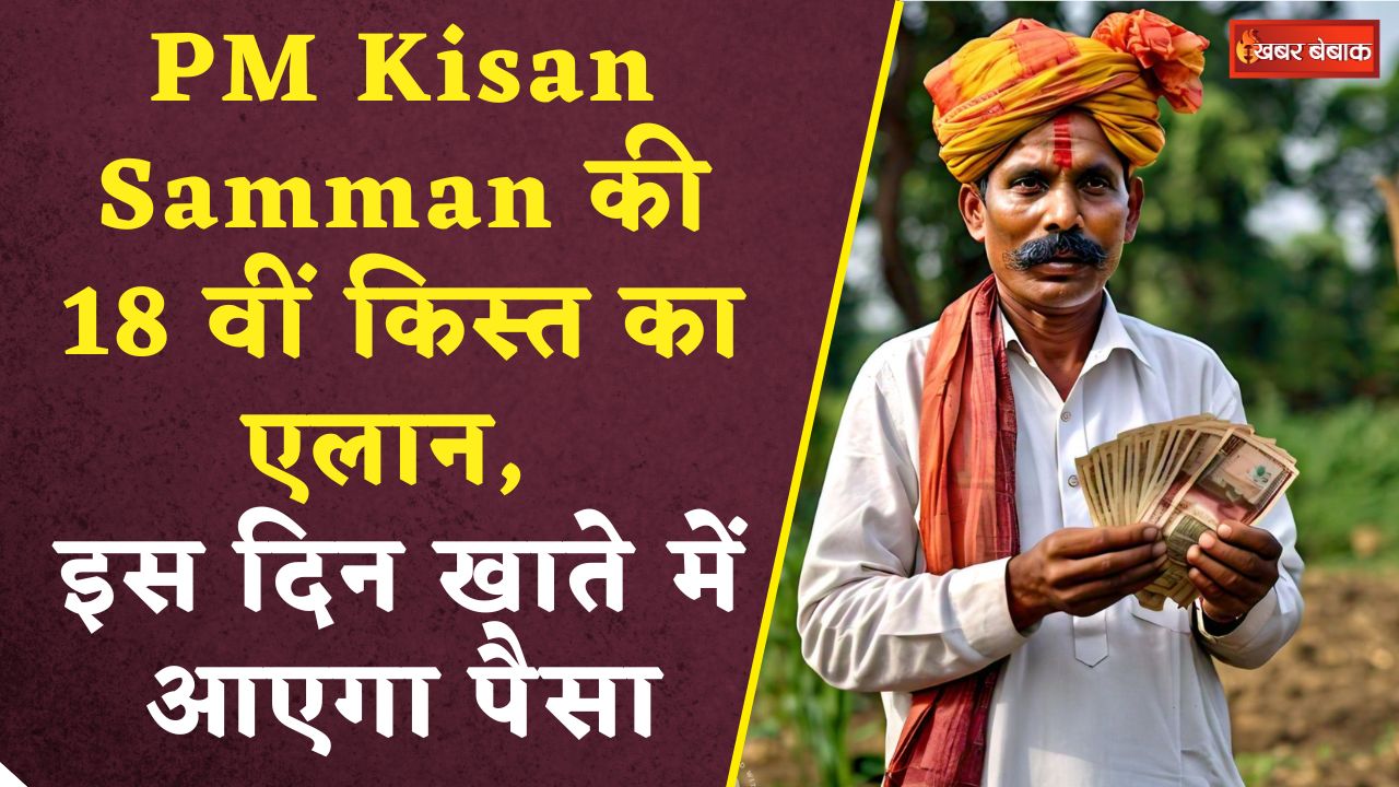 PM Kisan Samman Nidhi 18th Kisht: सरकार ने कर दिया 18 वीं किस्त का एलान, इस दिन खाते में आएगा पैसा