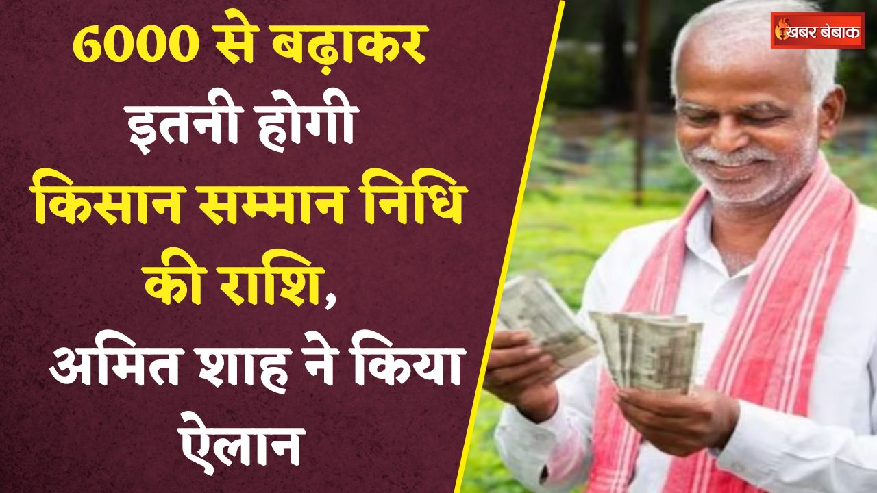 PM Kisan Samman Nidhi: किसानों के लिए खुशखबरी! 6000 से बढ़ाकर इतनी होगी किसान सम्मान निधि की राशि