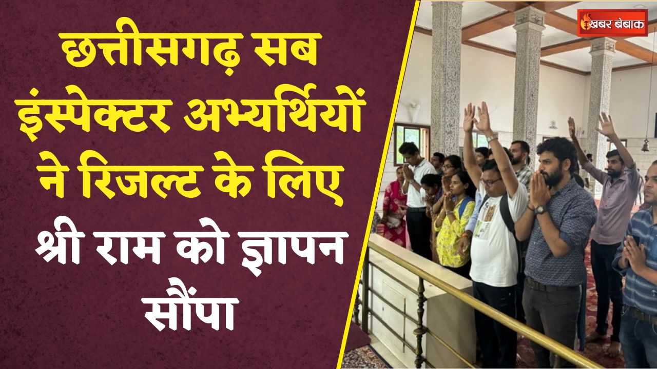 CG SI Exam Result: अब भगवान श्रीराम की शरण में पहुंचे SI भर्ती परीक्षा के अभ्यर्थी, लगाई ये गुहार