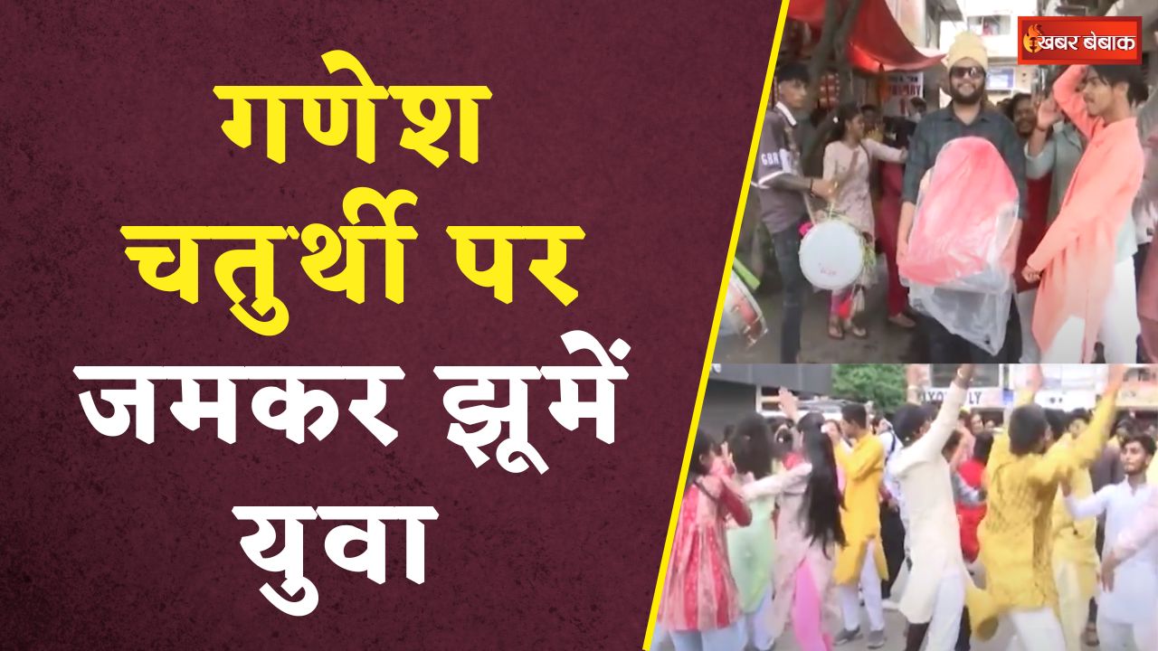 Bhopal: Ganesh Chaturthi पर उत्साह के साथ खूब थिरके युवा