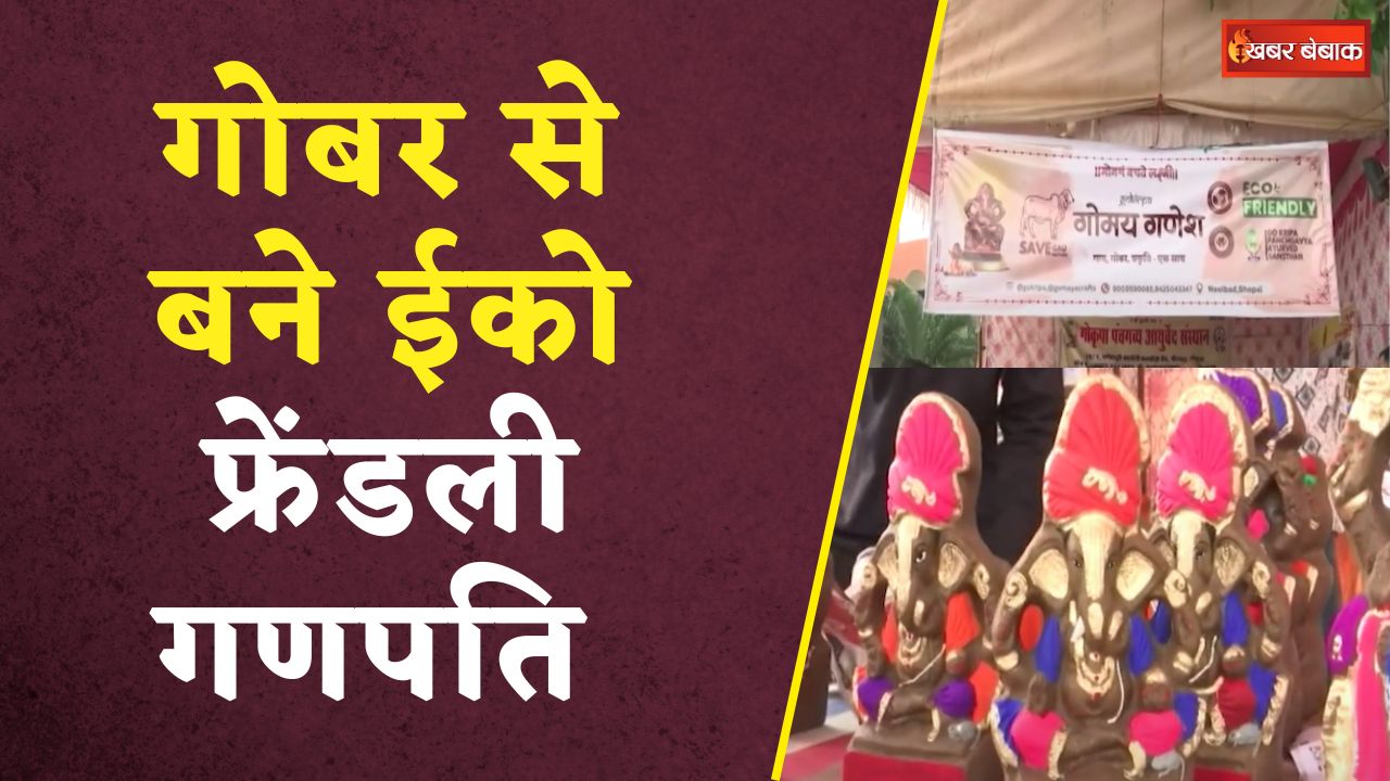 Bhopal: Eco Friendly गोबर से बने गणपति की मूर्तियां कर रहीं लोगों को आकर्षित