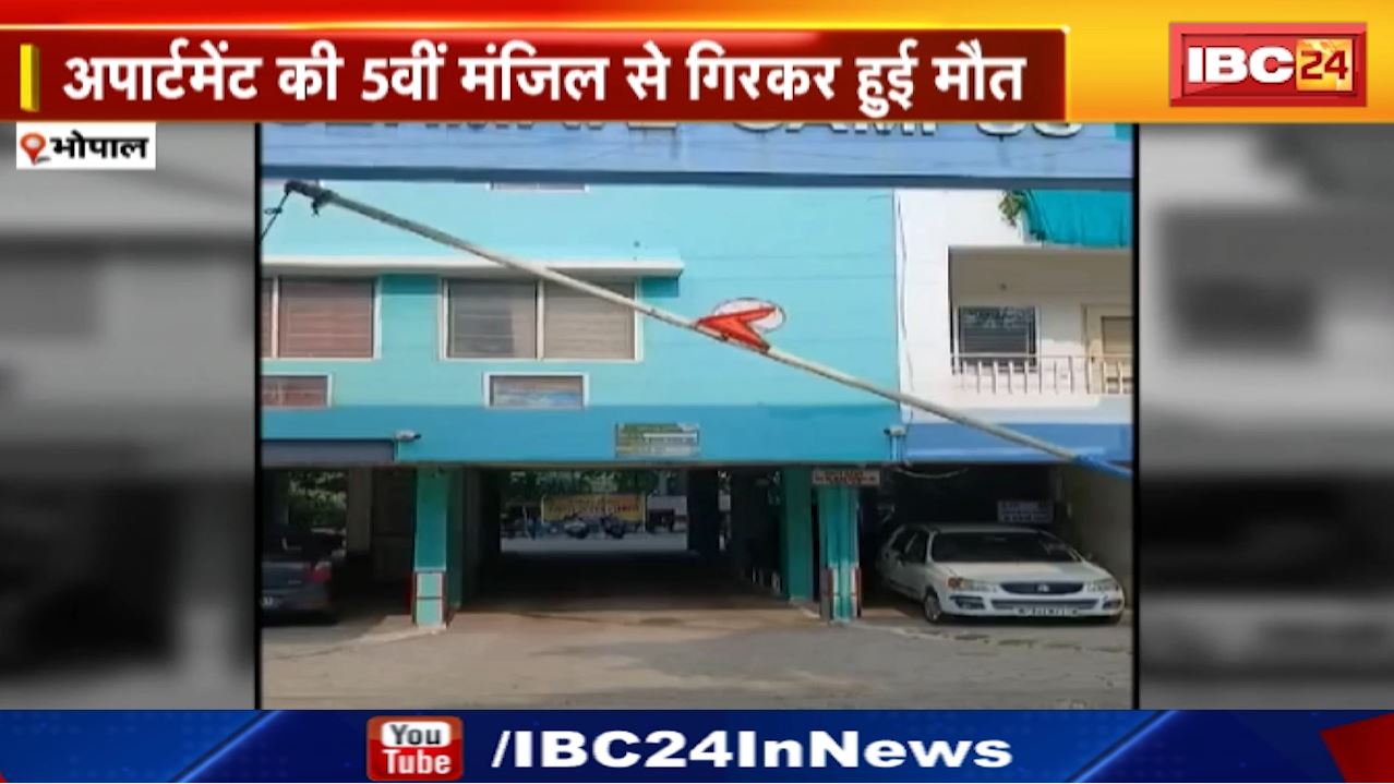 Bhopal Crime News : हादसा या खुदकुशी | पुलिसकर्मी की बेटी की संदिग्ध हालातों में मौत | घर में लगा ताला
