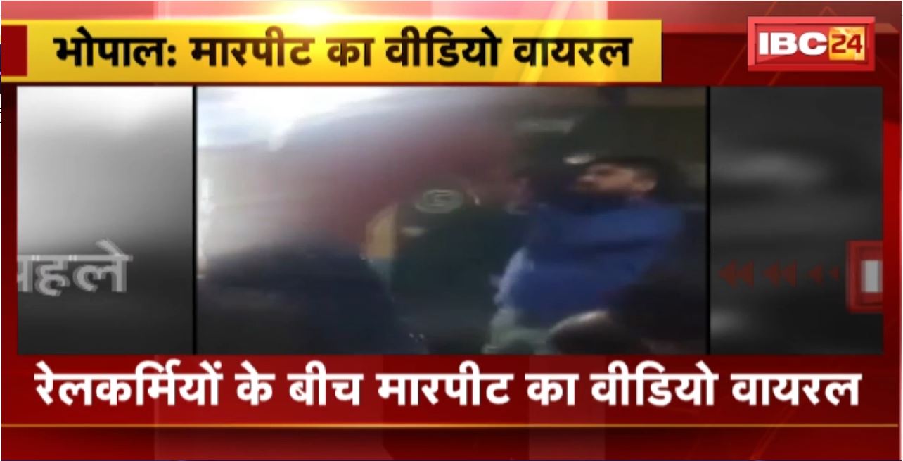 Bhopal News : रेलकर्मियों के बीच मारपीट का Video Viral। रेलकर्मियों पर शारब पीने और जुआ खेलने का आरोप