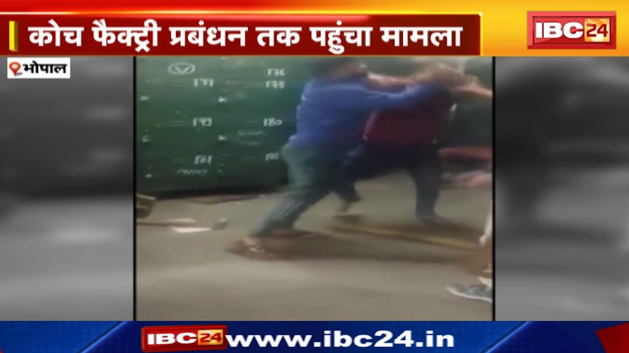 Bhopal News : रेलकर्मियों के बीच मारपीट | शराब पीने और जुआ खेलने का आरोप