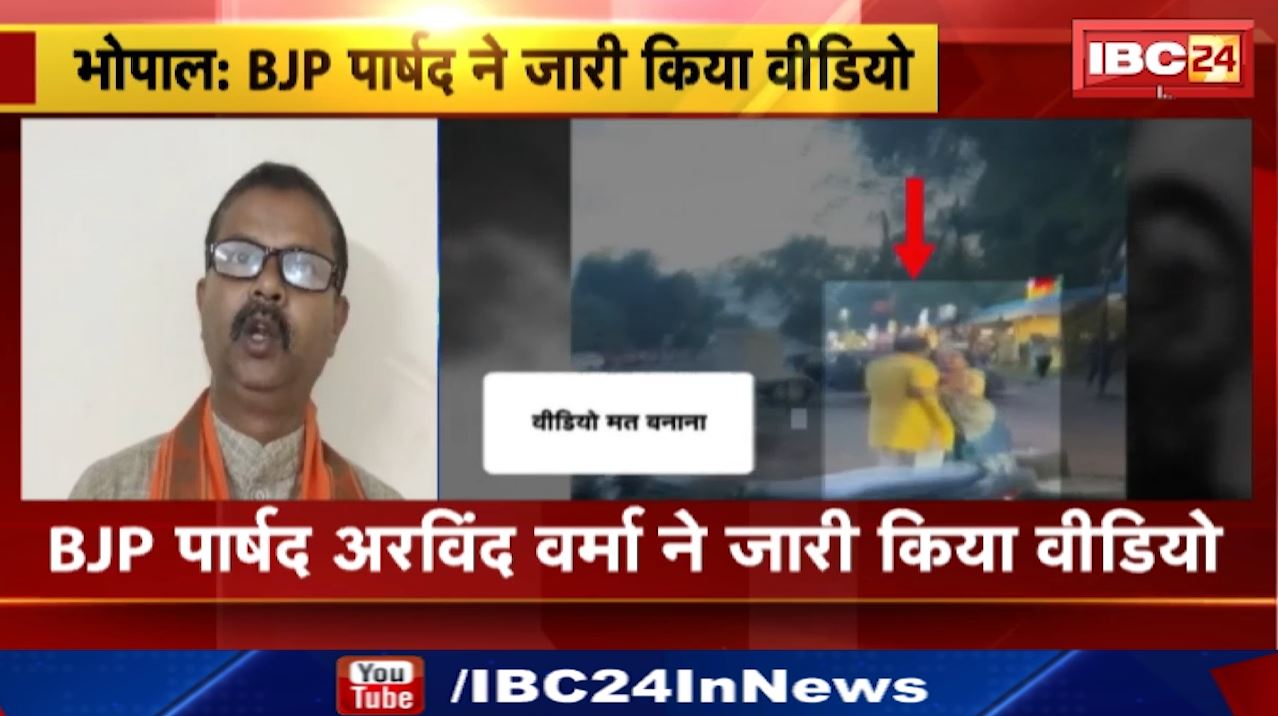 Bhopal News : सड़क पर पिटाने वाले पार्षद ने अपनी जान को बताया खतरा | Arvind Verma बोले- गुमटी माफिया ने मेरे ऊपर किया हमला