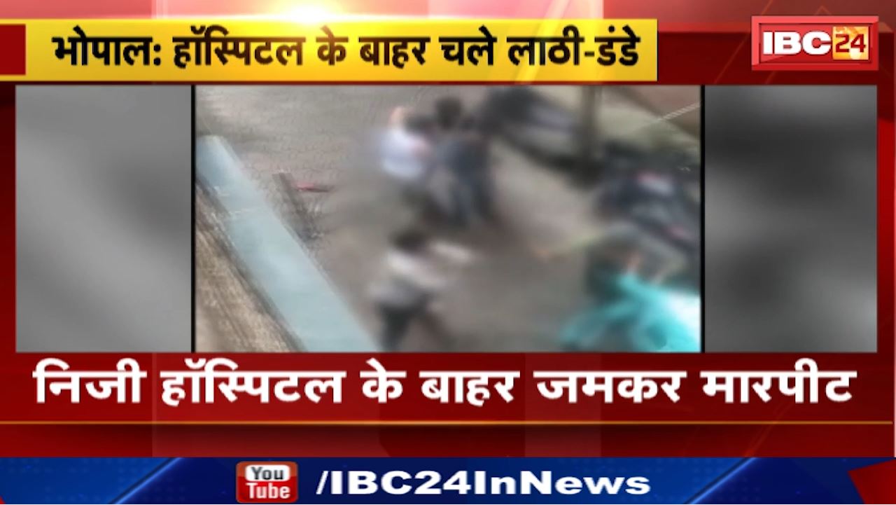 Bhopal News : हॉस्पिटल के बाहर चले लाठी-डंडे | सीवेज निर्माण कार्य को लेकर विवाद