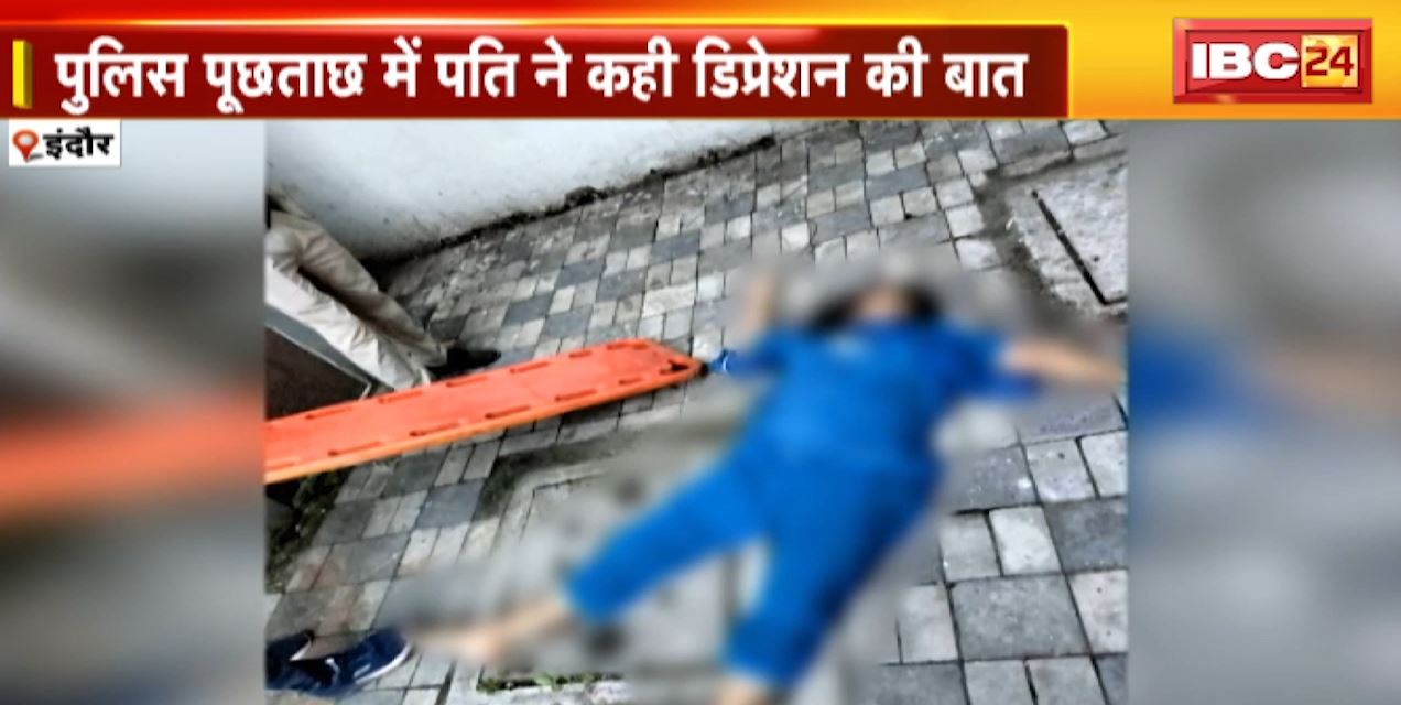 Indore News : SI ने बिल्डिंग की छत से कूदकर की खुदकुशी | डिप्रेशन की बात आई सामने | देखिए