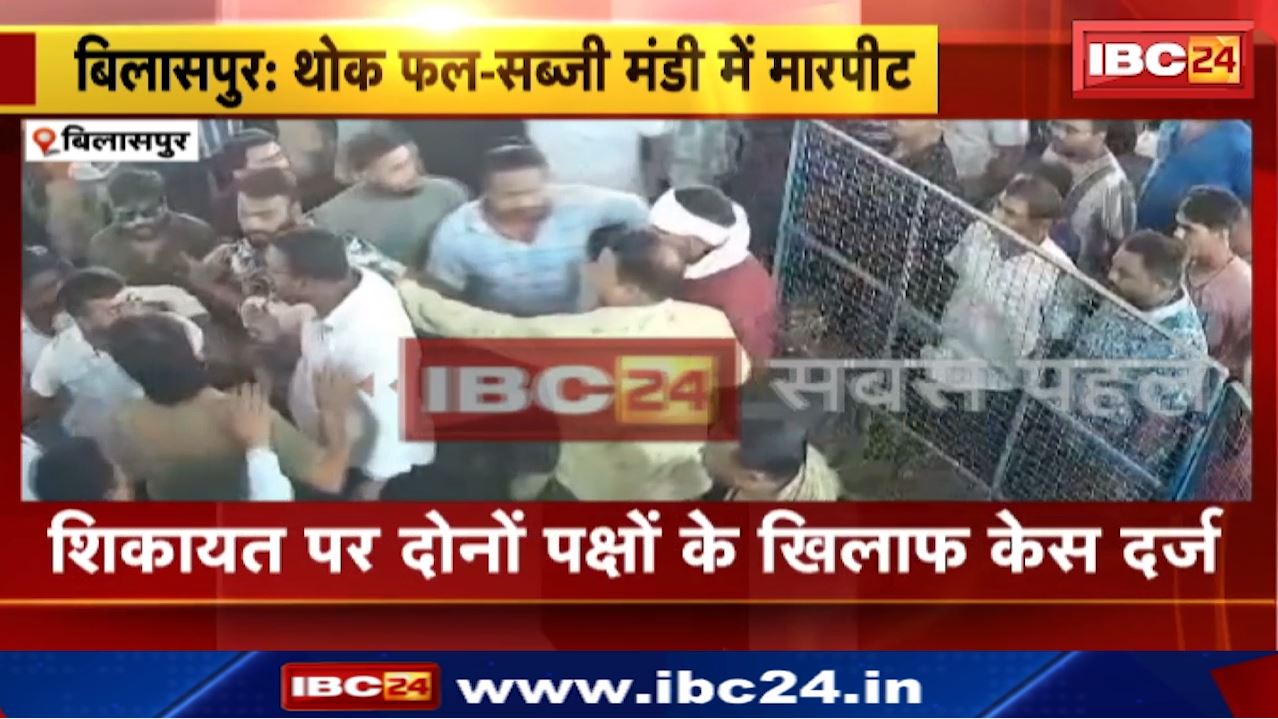 Bilaspur News : थोक फल – सब्जी मंडी में मारपीट | दोनों पक्षों के बीच चले लात – घूंसे
