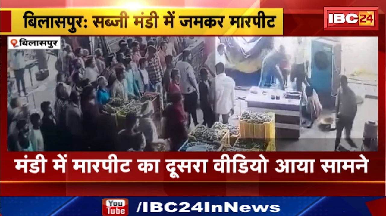 Bilaspur News : सब्जी मंडी में जमकर मारपीट | ब्रोकर को घेरकर लाठी-डंडे से पीटा
