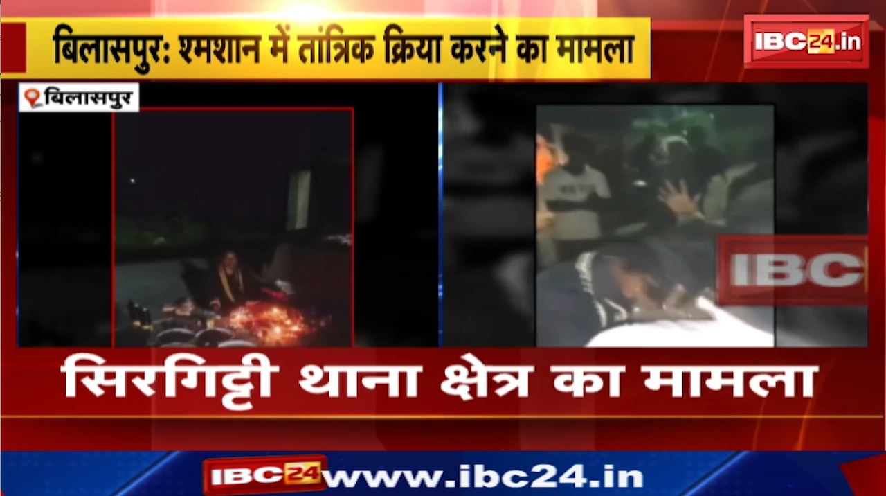 Bilaspur News : श्मशान में तांत्रिक क्रिया | लोगों ने की लाठी – डंडों से पिटाई | Sirgitti Police Station Area का मामला
