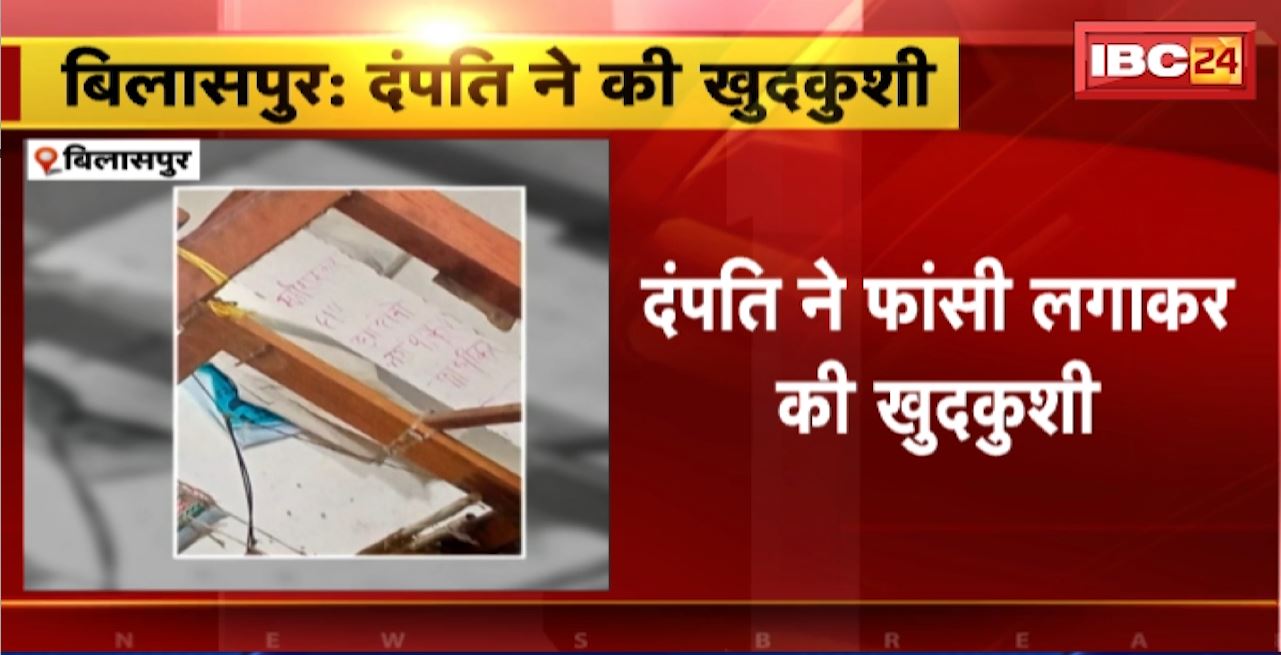Bilaspur Suicide News: दंपति ने फांसी लगाकर की खुदकुशी। सामाजिक भवन में फंदे पर लटका मिला शव