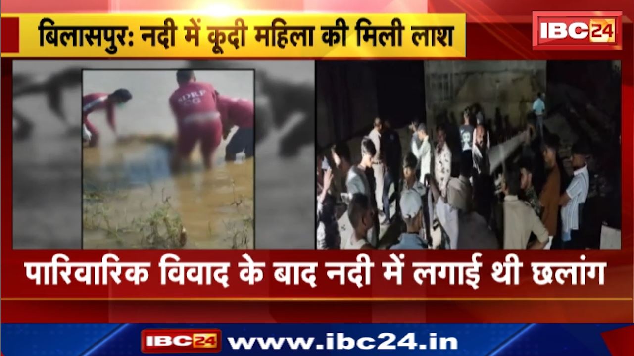 Bilaspur में महिला ने नदी में कूदकर की खुदकुशी | ससुरालवालों ने लगाया था चोरी का आरोप | Dam में मिली लाश